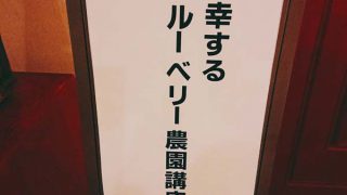 ブルーベリー農園講座