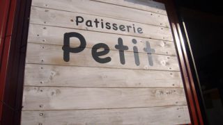 パティスリープティ看板