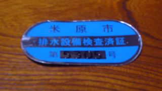排水設備検査済証