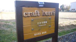 たかぎ農園看板