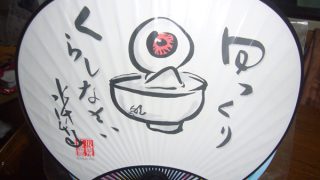 ゆっくり、くらしなさい