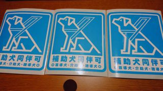 介助犬同伴可シール