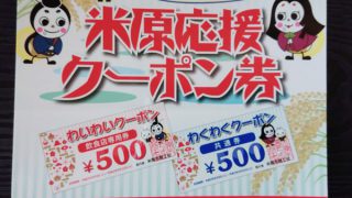 米原応援クーポンステッカー