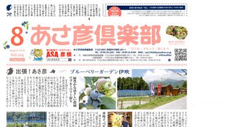 あさ彦倶楽部掲載記事