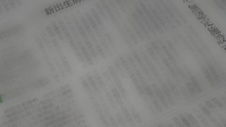 新聞記事
