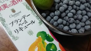 ブルーベリーをブランデーで漬ける