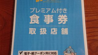 プレミアム付き食事券